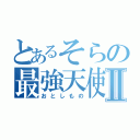 とあるそらの最強天使Ⅱ（おとしもの）