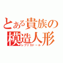 とある貴族の模造人形（レプリカドール）