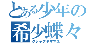 とある少年の希少蝶々（クジャクヤママユ）