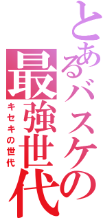 とあるバスケの最強世代（キセキの世代）