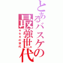 とあるバスケの最強世代（キセキの世代）