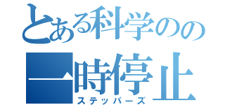 とある科学のの一時停止（ステッパーズ）