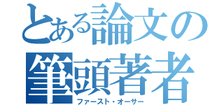 とある論文の筆頭著者（ファースト・オーサー）