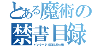 とある魔術の禁書目録（パッケージ初回生産仕様）