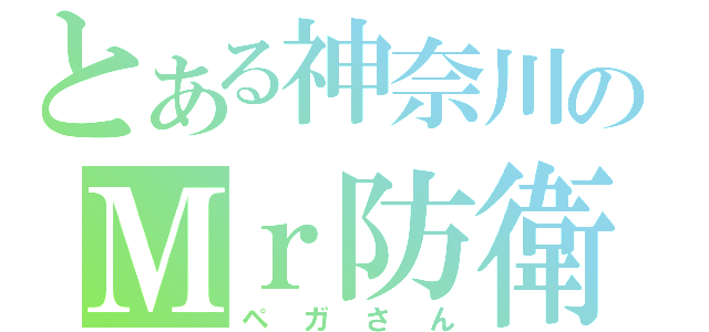 とある神奈川のＭｒ防衛（ペガさん）