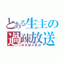 とある生主の過疎放送（初見様大歓迎）