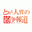 とある人質の紛争報道（ゴトウ ケンジ）