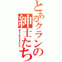 とあるクランの紳士たち（紳士？笑わせるなｗｗ）