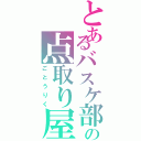 とあるバスケ部の点取り屋（ごとうりく）