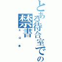 とある待合室での禁書（エロ本）