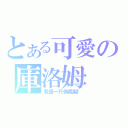 とある可愛の庫洛姆（我是一只偽鳳梨！）