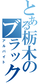 とある栃木のブラック企業（アルバイト）