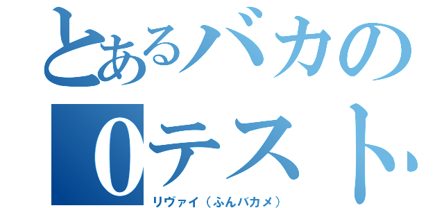 とあるバカの０テスト（リヴァイ（ふんバカメ））