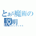 とある魔術の説明（インデックス）