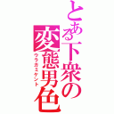 とある下衆の変態男色（ウラガミケント）