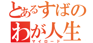 とあるすばのわが人生（マイロード）