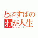 とあるすばのわが人生（マイロード）