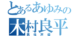 とあるあゆみの木村良平（男性声優）