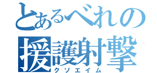 とあるべれの援護射撃（クソエイム）