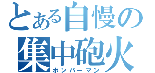 とある自慢の集中砲火（ボンバーマン）