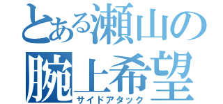 とある瀬山の腕上希望（サイドアタック）