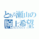 とある瀬山の腕上希望（サイドアタック）