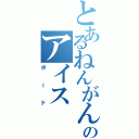 とあるねんがんのアイス（ボード）