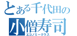 とある千代田の小僧寿司（エコノミークラス）