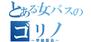 とある女バスのゴリノ（～学級委員～）