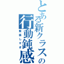 とある新クラスの行動鈍感（緊張しすぎ）