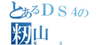 とあるＤＳ４の籾山（モミ）