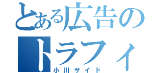 とある広告のトラフィック業務（小川サイド）