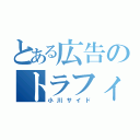 とある広告のトラフィック業務（小川サイド）