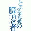 とある第恋愛の超肉欲者（にゃも）