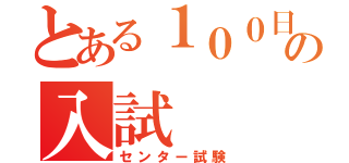 とある１００日前の入試（センター試験）