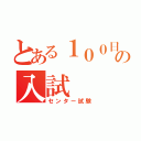 とある１００日前の入試（センター試験）