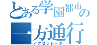 とある学園都市の一方通行（アクセラレータ）