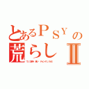 とあるＰＳＹ 基地外韓国の荒らし 加藤雅樹Ⅱ（ウンコ飲み 臭い チョンゲＬＩＮＥ）