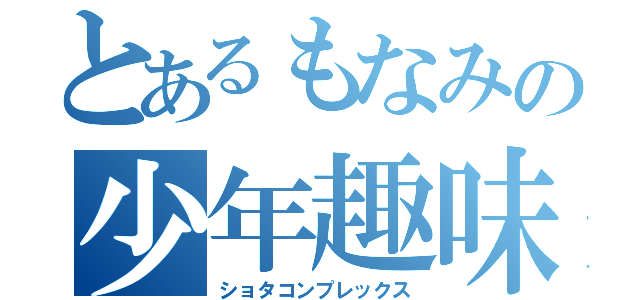 とあるもなみの少年趣味（ショタコンプレックス）