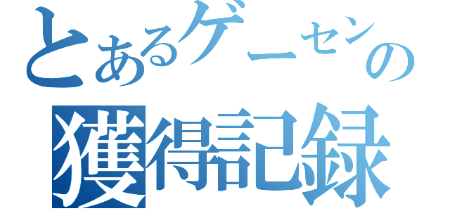 とあるゲーセンの獲得記録（）