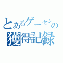 とあるゲーセンの獲得記録（）