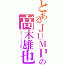 とあるＪＵＭＰ の高木雄也Ⅱ（Ｈｅｙ！ｓａｙ！ＪＵＭＰ！）