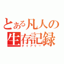 とある凡人の生存記録（ダイアリー）