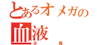 とあるオメガの血液（分隊）