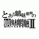 とある魑魅魍魎の魑魅魍魎Ⅱ（平和島静雄）