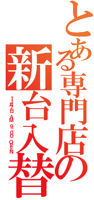 とある専門店の新台入替（１１月７日 ＡＭ ９：００ ＯＰＥＮ）