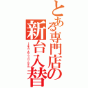 とある専門店の新台入替（１１月７日 ＡＭ ９：００ ＯＰＥＮ）