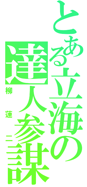 とある立海の達人参謀（柳蓮二）