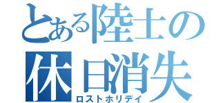 とある陸士の休日消失（ロストホリデイ）