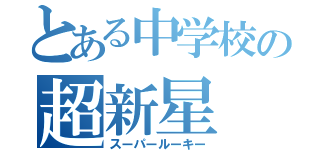 とある中学校の超新星（スーパールーキー）